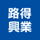 路得興業股份有限公司,自黏式防水膜自黏式防水毯,自黏毯