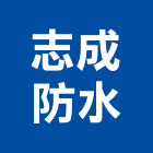 志成防水企業社,新北防水工程行鷹架工程行