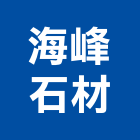 海峰石材有限公司,貿易