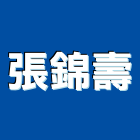 張錦壽企業有限公司,新北市pu發泡發泡劑,發泡,發泡板浴櫃,南亞發泡板