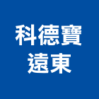 科德寶遠東股份有限公司,桃園市隔熱隔熱磚家,隔熱保冷材料,外牆隔熱,隔熱採光罩