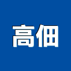高佃企業有限公司,玻璃纖維玻璃,玻璃帷幕,玻璃屋,碳纖維補強