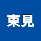 東見企業有限公司,新北市防水劑防水毯,防水材料,屋頂防水,防水工程