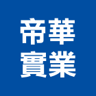帝華實業股份有限公司,止滑地坪止滑條,硬化地坪,地坪,止滑