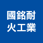 國銘耐火工業股份有限公司,台北市en