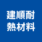 建順耐熱材料有限公司,保溫管保溫材料,保溫棉,保溫板,保溫軟管