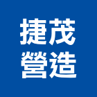 捷茂營造股份有限公司,台中市甲等綜合營造業甲等