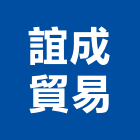 誼成貿易有限公司,貿易