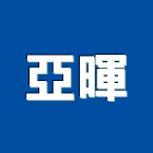 亞暉企業股份有限公司,台北市填縫劑填縫劑,填縫材,填縫膠,填縫工程