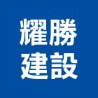 耀勝建設股份有限公司,新北建設開發