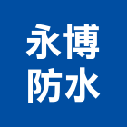 永博防水企業有限公司,高雄防水抓漏工程景觀工程,道路工程,工程告示牌,油漆工程
