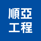 順亞工程有限公司,填縫材填縫劑,磁磚填縫劑,填縫膠,填縫工程
