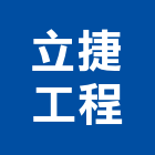 立捷工程有限公司,台北油漆工油漆工,噴漆工程,油漆工具,防火漆工程