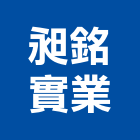 昶銘實業股份有限公司,台北市木工展達土木工,土木工,木工五金行,木工裝