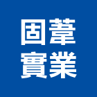 固葦實業股份有限公司,frp