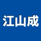 江山成企業有限公司,高雄市岩棉防火岩棉,岩棉天花板,岩棉板