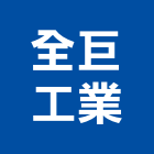 全巨工業股份有限公司,壓克力樹脂壓克力,壓克力模型,壓克力板,壓克力製品