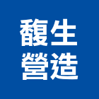 馥生營造股份有限公司,台中市甲等