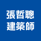 張哲聰建築師事務所,桃園建築組件五金零組件,電子零組件,太陽能組件,機械零組件