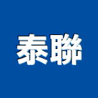 泰聯企業有限公司,清潔劑清潔服務,交屋清潔,清潔工,室內清潔