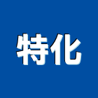特化企業股份有限公司,台北市添加劑混凝土添加劑,塑膠添加劑,橡膠添加劑