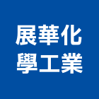 展華化學工業股份有限公司,台中市防水膠防水毯,防水材料,屋頂防水,防水工程