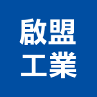 啟盟工業股份有限公司,台南工業天車天車工程,工業天車,天車遙控器,無塵室天車