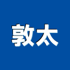 敦太企業有限公司,新北市pu