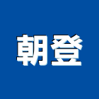 朝登企業股份有限公司,高層