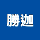 勝迦企業有限公司,興安