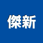 傑新實業有限公司,自動整平材自動控制,自動噴灌,自動,玻璃自動門