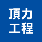頂力工程有限公司,新北防水工程景觀工程,道路工程,工程告示牌,油漆工程