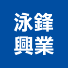 泳鋒興業有限公司,新北市玻璃五金玻璃磚,玻璃,玻璃帷幕,五金配件