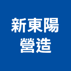 新東陽營造股份有限公司,台北市甲等