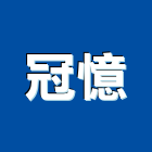 冠憶企業股份有限公司,桃園防水工程景觀工程,道路工程,工程告示牌,油漆工程