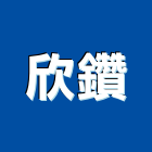 欣鑽企業有限公司,台北市鋁擠型擠型,工業鋁擠型,工業擠型,鋁擠型材料