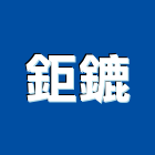 鉅鏕企業有限公司,鋼骨結鋼骨,鋼骨工程,大樓鋼骨,鋼骨結構工程