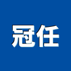 冠任企業有限公司,新北市pu