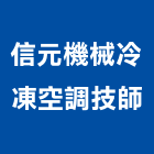 信元機械冷凍空調技師事務所,數據