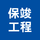 保竣工程有限公司,新北市止漏高壓灌注止漏,高壓止漏,電梯止漏,注止漏