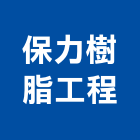 保力樹脂工程有限公司,桃園樹脂砂漿樹脂砂漿,砂漿,防水砂漿,透水砂漿