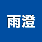 雨澄有限公司,新北市防熱工程景觀工程,道路工程,工程告示牌,油漆工程