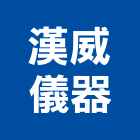 漢威儀器有限公司,電子式雷射電子鎖,電子,雷射,雷射水平儀