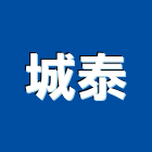 城泰企業有限公司,防熱工程景觀工程,道路工程,工程告示牌,油漆工程