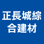 正長城綜合建材股份有限公司,彰化建材行木材行,五金建材行