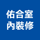 佑合室內裝修有限公司,新北裝修工程統包裝潢統包,房屋統包,泥作統包,營建統包