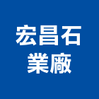 宏昌石業廠,新北市石雕造景石雕,園藝石雕,石雕壁爐,石雕漆