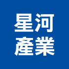 星河產業有限公司,外牆隔熱防水隔熱,外牆清洗,外牆塗料,外牆