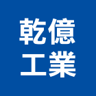乾億工業股份有限公司,保溫材保溫材料,保溫棉,保溫板,保溫管