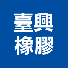 臺興橡膠有限公司,橡膠製品混凝土製品,橡膠地板,壓克力製品,橡膠地磚